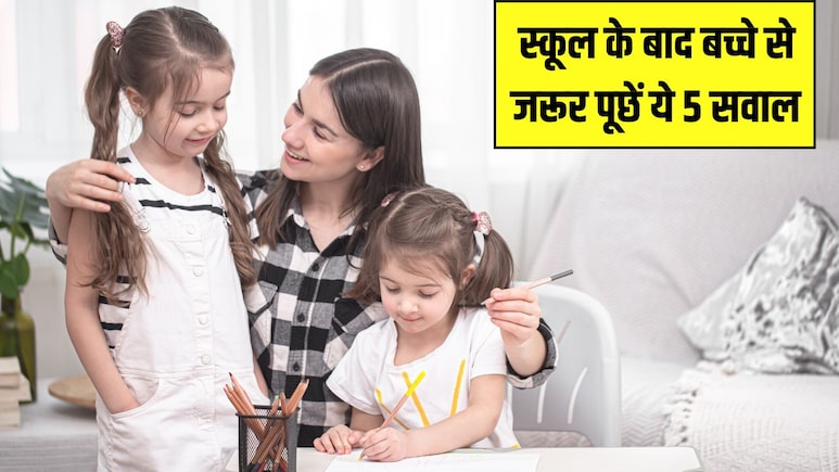 स्कूल से आने के बाद बच्चे से क्या पूछें? एक्सपर्ट ने बताए 5 सबसे जरूरी सवाल, हर मां-बाप को जरूर पता होने चाहिए ये स्कूल से आने के बाद बच्चे से क्या पूछें? एक्सपर्ट ने बताए 5 सबसे जरूरी सवाल, हर मां-बाप को जरूर पता होने चाहिए ये