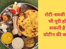 रोटी-सब्जी से भी दूर हो सकती है प्रोटीन की कमी, डॉक्टर ने बताया क्या खाने पर मिलेगा भरपूर Protein