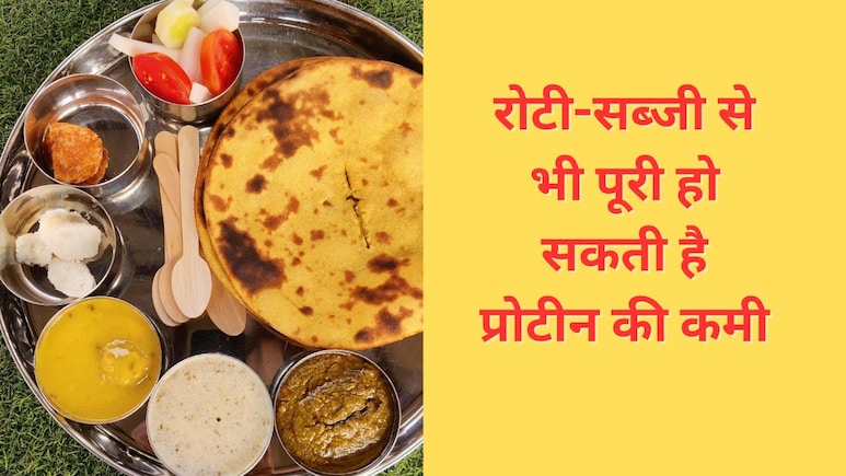 रोटी-सब्जी से भी दूर हो सकती है प्रोटीन की कमी, डॉक्टर ने बताया क्या खाने पर मिलेगा भरपूर Protein रोटी-सब्जी से भी दूर हो सकती है प्रोटीन की कमी, डॉक्टर ने बताया क्या खाने पर मिलेगा भरपूर Protein