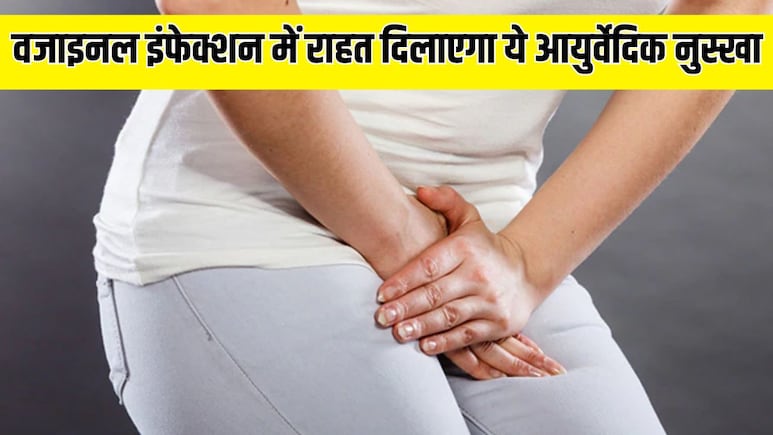 वजाइनल इंफेक्शन होने पर करें ये काम, आयुर्वेदिक न्यूट्रिशनिस्ट ने बताया बस 2-3 बार में ही मिल जाएगा आराम वजाइनल इंफेक्शन होने पर करें ये काम, आयुर्वेदिक न्यूट्रिशनिस्ट ने बताया बस 2-3 बार में ही मिल जाएगा आराम