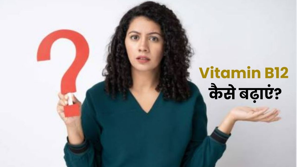 B12 तुरंत कैसे बढ़ाएं? यह 3 तरह का पानी पीज‍िए बढ़ जाएगा व‍िटाम‍िन B12