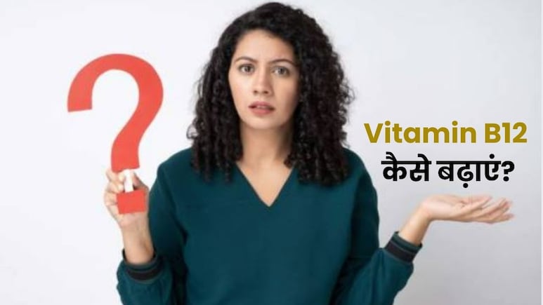 B12 तुरंत कैसे बढ़ाएं? यह 3 तरह का पानी पीज‍िए बढ़ जाएगा व‍िटाम‍िन B12