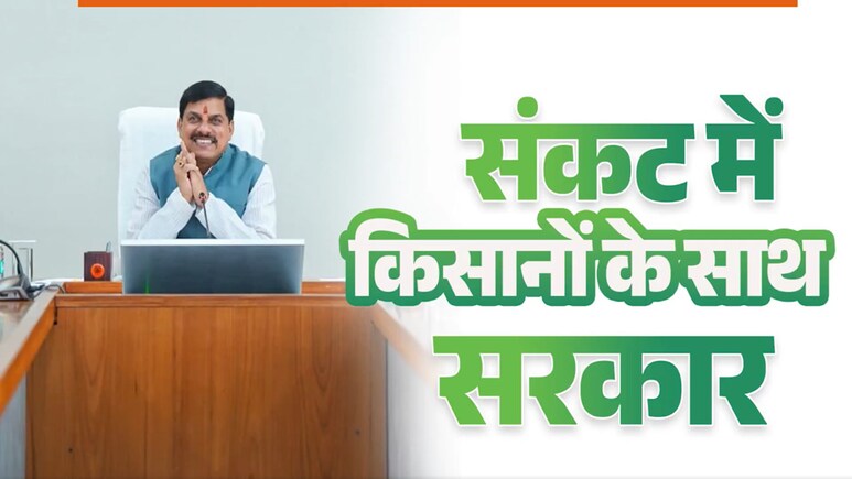 MP के किसानों को आपदा में राहत; CM ने ट्रांसफर किए इनते करोड़ रुपये, कहा-अन्नदाताओं की मुस्कान... MP के किसानों को आपदा में राहत; CM ने ट्रांसफर किए इनते करोड़ रुपये, कहा-अन्नदाताओं की मुस्कान...