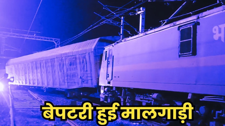 खंडवा में मालगाड़ी पटरी से उतरी, ट्रेन के डिब्बे हवा में लटके नजर आए, थमा मुंबई- दिल्ली रूट खंडवा में मालगाड़ी पटरी से उतरी, ट्रेन के डिब्बे हवा में लटके नजर आए, थमा मुंबई- दिल्ली रूट