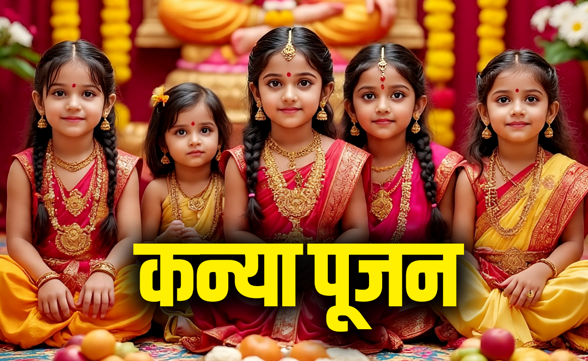 Navratri 2025 Kanya Pujan : कन्या पूजन के लिए जब एक साथ न मिलें 9 कन्याएं तो क्या करना चाहिए?
