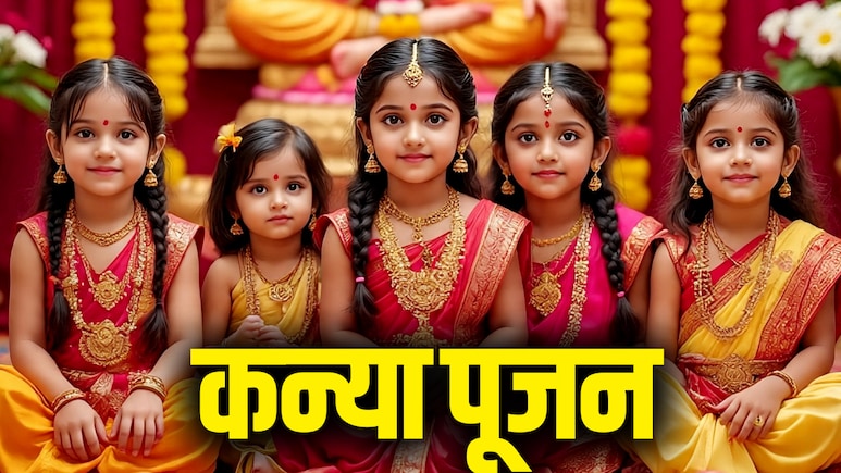 Navratri 2025 Kanya Pujan : कन्या पूजन के लिए जब एक साथ न मिलें 9 कन्याएं तो क्या करना चाहिए?