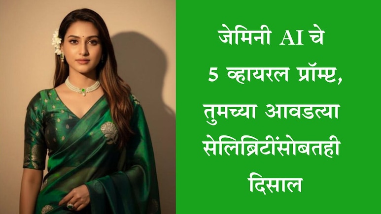 Google Gemini AI Photo Editing Prompts: प्री वेडिंग, सेलिब्रिटींसोबतही मिळेल फोटो, ट्राय करा 5 Viral प्रॉम्प्ट