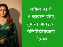 Google Gemini AI Photo Editing Prompts: प्री वेडिंग, आवडत्या सेलिब्रिटींसोबत एडिट होईल फोटो, ट्राय करा 5 व्हायरल प्रॉम्प्ट Google Gemini AI Photo Editing Prompts: प्री वेडिंग, आवडत्या सेलिब्रिटींसोबत एडिट होईल फोटो, ट्राय करा 5 व्हायरल प्रॉम्प्ट