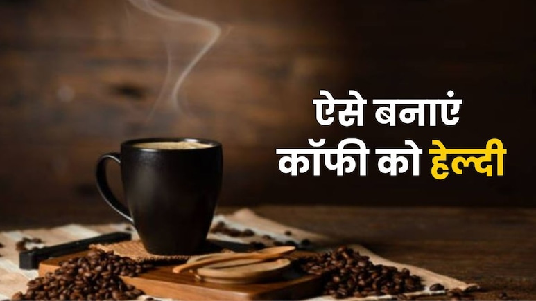 सुबह की कॉफी को बनाएं सुपरड्रिंक, स्वाद के साथ मिलेगा डबल हेल्थ बूस्ट