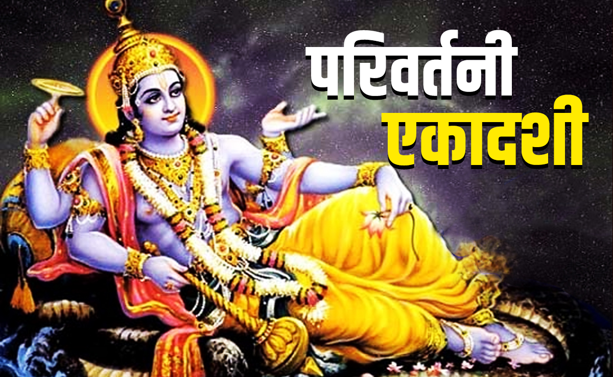 Parivartini Ekadashi 2025: परिवर्तनी एकादशी कब है, जानें पूजा विधि, शुभ मुहूर्त और धार्मिक महत्व