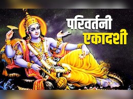 Parivartini Ekadashi 2025 Timing Date Muhurat: आज है परिवर्तनी एकादशी, जानें पूजा विधि, शुभ मुहूर्त और धार्मिक महत्व Parivartini Ekadashi 2025 Timing Date Muhurat: आज है परिवर्तनी एकादशी, जानें पूजा विधि, शुभ मुहूर्त और धार्मिक महत्व