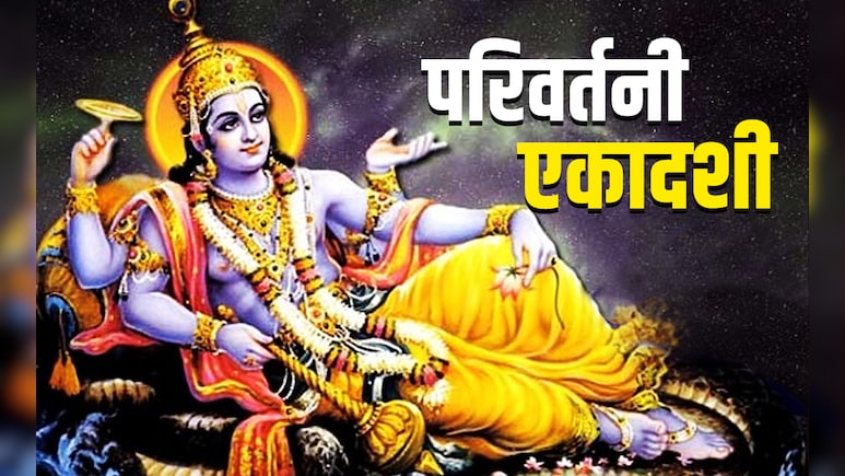 Parivartini Ekadashi 2025 Timing Date Muhurat: परिवर्तनी एकादशी कब है, जानें पूजा विधि, शुभ मुहूर्त और धार्मिक महत्व Parivartini Ekadashi 2025 Timing Date Muhurat: परिवर्तनी एकादशी कब है, जानें पूजा विधि, शुभ मुहूर्त और धार्मिक महत्व