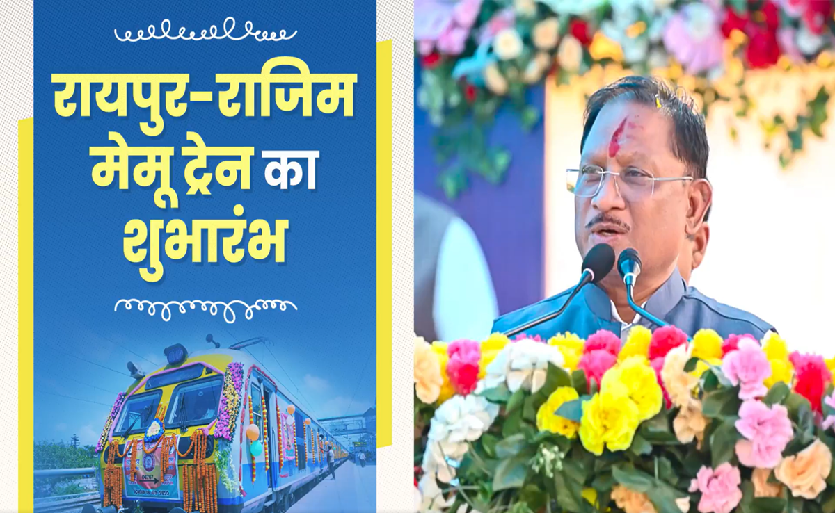 Rajim-Raipur MEMU Train: रेल नेटवर्क से जुड़ा छत्तीसगढ़ का प्रयाग, रायपुर-राजिम के यात्रियों को फायदा