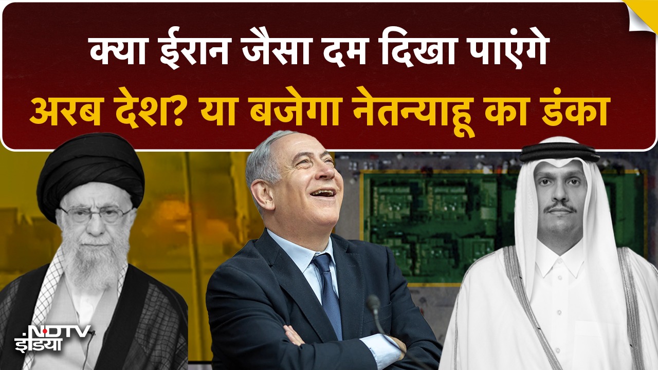 Iran जैसा दम दिखा पाएंगे ताकतवर Arab देश? Qatar पर हमले के बाद Israel पर पलटवार नहीं