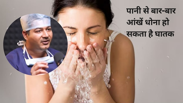 पानी से बार-बार आंखें धोना है गंदी आदत, आई स्पेशलिस्ट ने बताए इससे जुड़े नुकसान