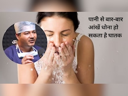 पानी से बार-बार आंखें धोना है गंदी आदत, आई स्पेशलिस्ट ने बताए इससे जुड़े नुकसान पानी से बार-बार आंखें धोना है गंदी आदत, आई स्पेशलिस्ट ने बताए इससे जुड़े नुकसान