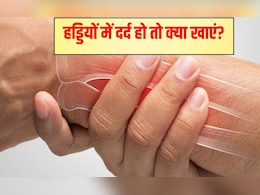 किस विटामिन की कमी से हड्डी और जोड़ों में दर्द होता है? हड्डियों में दर्द हो तो क्या खाएं? देखें पूरी लिस्ट किस विटामिन की कमी से हड्डी और जोड़ों में दर्द होता है? हड्डियों में दर्द हो तो क्या खाएं? देखें पूरी लिस्ट