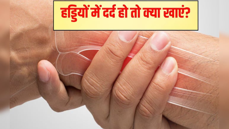 किस विटामिन की कमी से हड्डी और जोड़ों में दर्द होता है? हड्डियों में दर्द हो तो क्या खाएं? देखें पूरी लिस्ट किस विटामिन की कमी से हड्डी और जोड़ों में दर्द होता है? हड्डियों में दर्द हो तो क्या खाएं? देखें पूरी लिस्ट