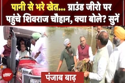 Punjab Flood: बाढ़ प्रभावित पंजाब का जायजा लेने के बाद क्या बोले Shivraj Singh Chouhan? Punjab Flood: बाढ़ प्रभावित पंजाब का जायजा लेने के बाद क्या बोले Shivraj Singh Chouhan?