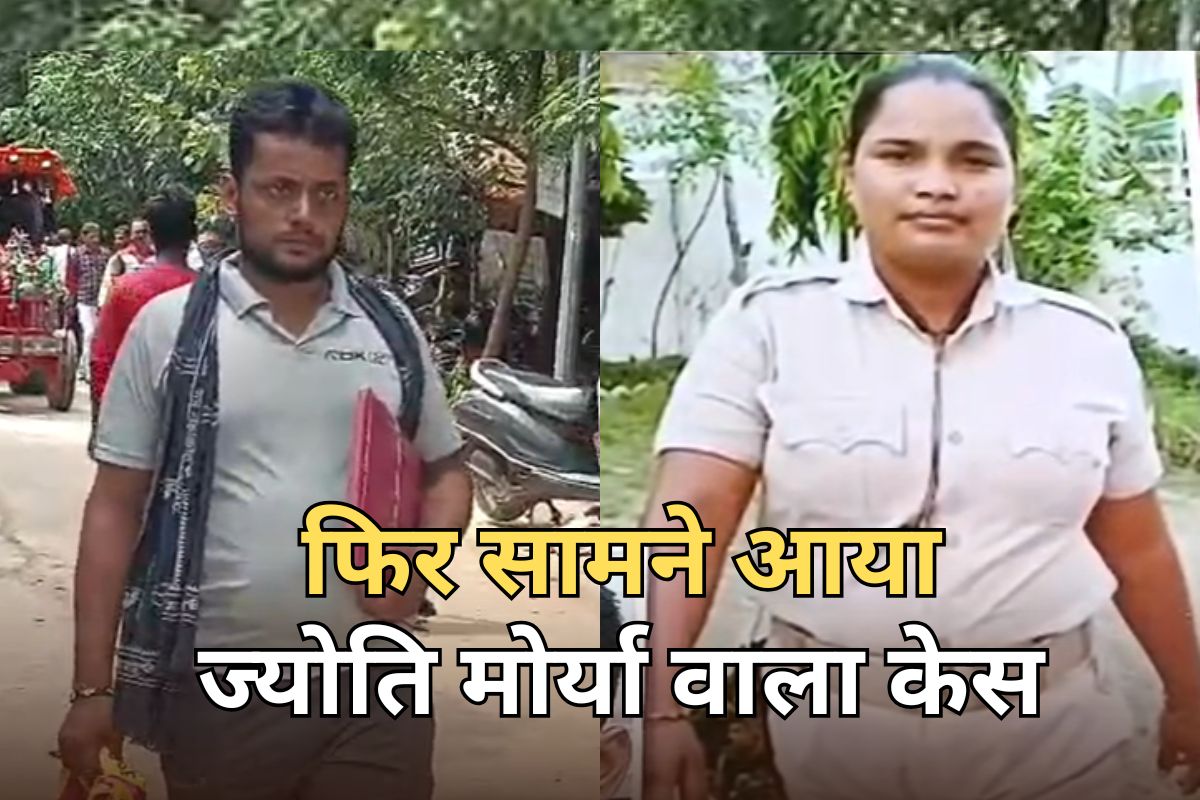 होमगार्ड बनते ही बिहार की खुशबू बन गई 'ज्योति मौर्या', जमीन बेचकर पढ़ाया... अब पति ही नहीं बच्चों को भी छोड़ा