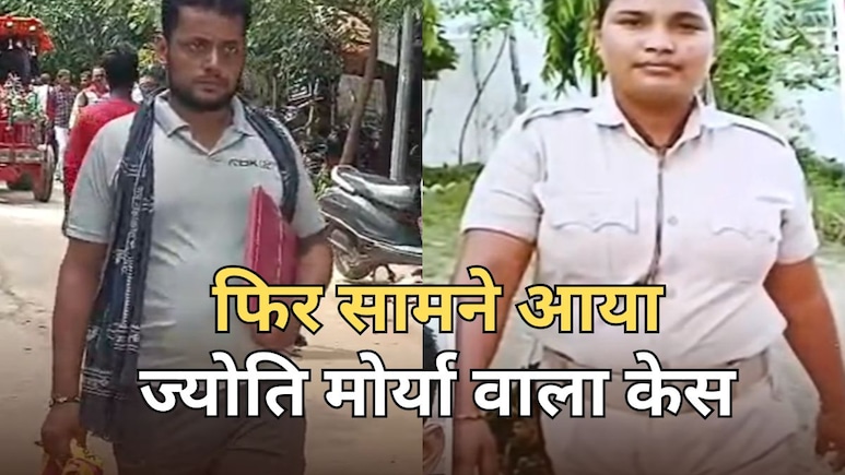 होमगार्ड बनते ही बिहार की खुशबू बन गई 'ज्योति मौर्या', जमीन बेचकर पढ़ाया... अब पति ही नहीं बच्चों को भी छोड़ा