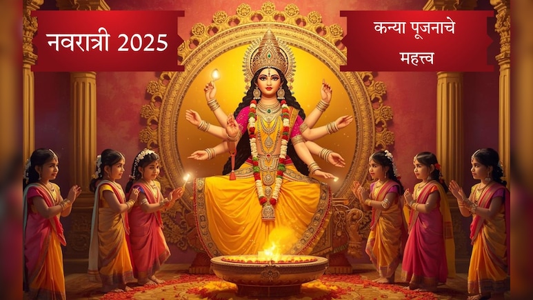Navratri 2025 Kanya Pujan: शारदीय नवरात्रीत अष्टमी आणि नवमी तिथीला कन्या पूजन कसे करावे? विधी आणि महत्त्व वाचा
