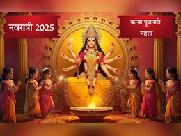 Navratri 2025 Kanya Pujan: शारदीय नवरात्रीत अष्टमी आणि नवमी तिथीला कन्या पूजन कसे करावे? संपूर्ण विधी आणि महत्त्व वाचा Navratri 2025 Kanya Pujan: शारदीय नवरात्रीत अष्टमी आणि नवमी तिथीला कन्या पूजन कसे करावे? संपूर्ण विधी आणि महत्त्व वाचा