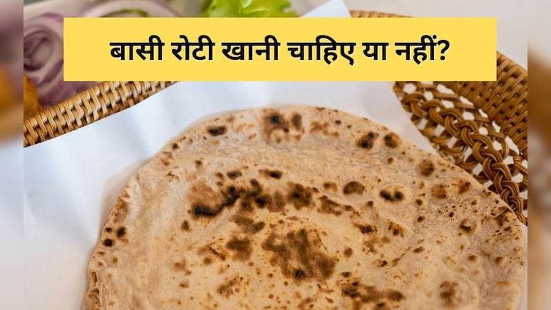आप रात की बची हुई रोटी खाते हैं या फेंक देते हैं? जानिए बासी रोटियां खाने के फायदे और नुकसान क्या हैं