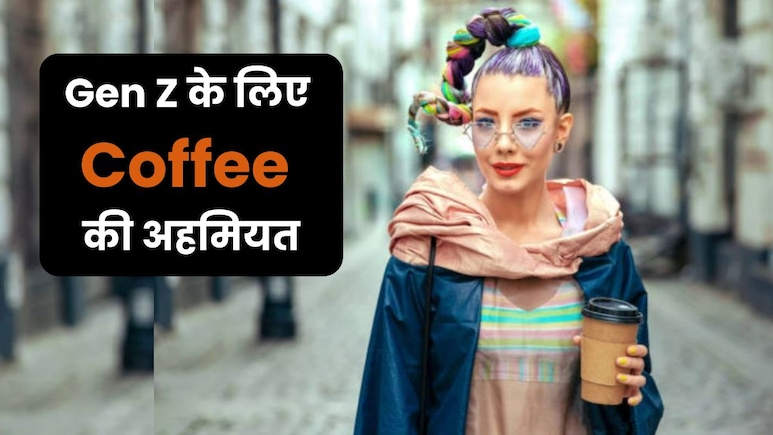 अब सिर्फ आदत नहीं Gen Z के लिए लाइफस्टाइल बन चुकी है Coffee