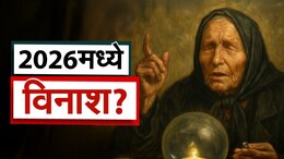 Baba Vanga: 2026 मध्ये तिसरे महायुद्ध, AI आणि एलियन्सचा धुमाकूळ; बाबा वेंगाच्या 4 भीतीदायक भविष्यवाणी