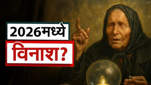 Baba Vanga: 2026 मध्ये तिसरे महायुद्ध, AI आणि एलियन्सचा धुमाकूळ; बाबा वेंगाच्या 4 भीतीदायक भविष्यवाणी