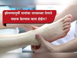 Feet Massage Benefits: रात्री झोपण्यापूर्वी तळव्यांना नारळ तेल लावल्यास काय होईल? तज्ज्ञांनी सांगितली महत्त्वाची माहिती