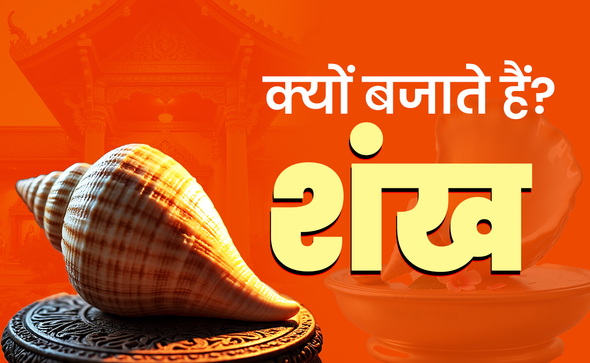 पूजा में शंख का क्या है महत्व? जानें महाभारत काल में श्री कृष्ण और पांडवों के पास कौन से शंख थे?