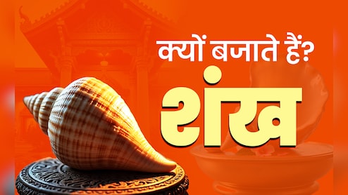 पूजा में शंख का क्या है महत्व? जानें महाभारत काल में श्री कृष्ण और पांडवों के पास कौन से शंख थे?