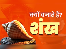 पूजा में शंख का क्या है महत्व? जानें महाभारत काल में श्री कृष्ण और पांडवों के पास कौन से शंख थे? पूजा में शंख का क्या है महत्व? जानें महाभारत काल में श्री कृष्ण और पांडवों के पास कौन से शंख थे?