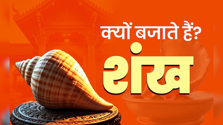 पूजा में शंख का क्या है महत्व? जानें महाभारत काल में श्री कृष्ण और पांडवों के पास कौन से शंख थे? पूजा में शंख का क्या है महत्व? जानें महाभारत काल में श्री कृष्ण और पांडवों के पास कौन से शंख थे?