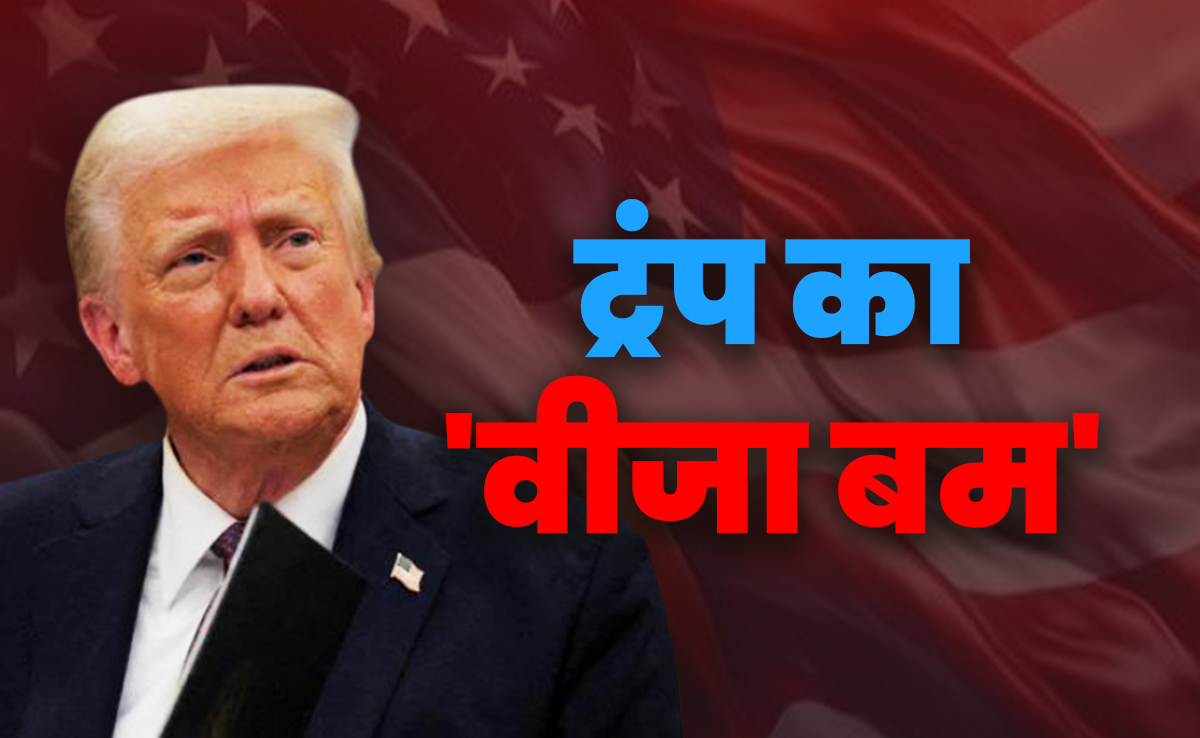 ट्रंप का H-1B 'वीजा बम' कितना खतरनाक? 5 सवालों में समझें भारतीयों पर इसका असर