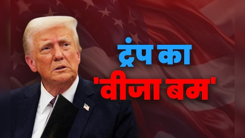 ट्रंप का 88 लाख वाला H-1B 'वीजा बम' कितना खतरनाक? 5 सवालों में समझें भारतीयों पर इसका असर
