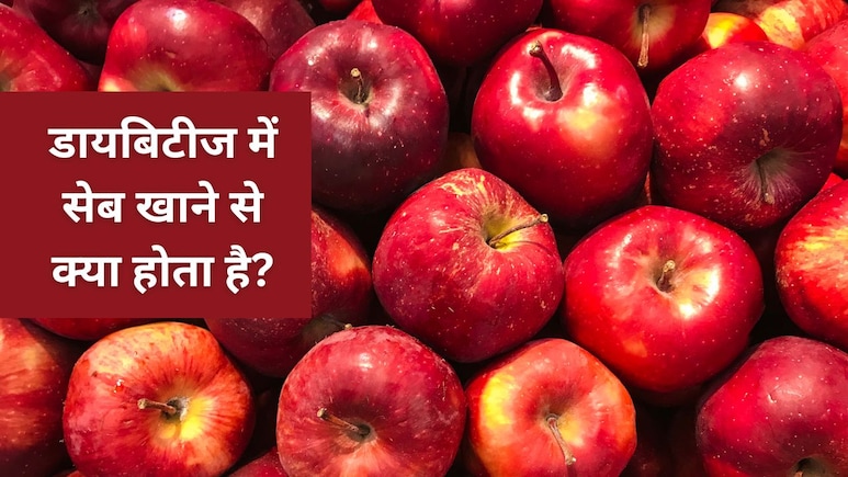 डायबिटीज में सेब खा सकते हैं या नहीं? ब्लड शुगर लेवल पर कितना असर पड़ेगा? जानिए
