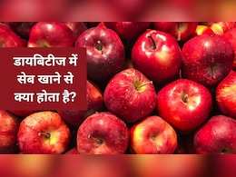 डायबिटीज में सेब खा सकते हैं या नहीं? ब्लड शुगर लेवल पर कितना असर पड़ेगा? जानिए डायबिटीज में सेब खा सकते हैं या नहीं? ब्लड शुगर लेवल पर कितना असर पड़ेगा? जानिए