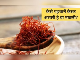 डिब्बी वाली केसर असली होती है या नकली? जानिए असली केसर की क्या है पहचान डिब्बी वाली केसर असली होती है या नकली? जानिए असली केसर की क्या है पहचान