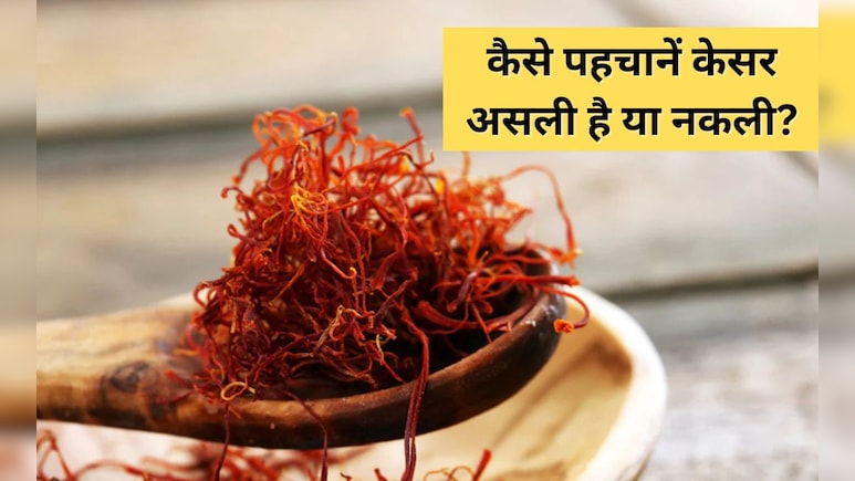 डिब्बी वाली केसर असली होती है या नकली? जानिए असली केसर की क्या है पहचान डिब्बी वाली केसर असली होती है या नकली? जानिए असली केसर की क्या है पहचान