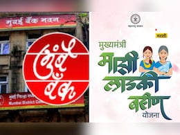 Mumbai Bank: लाडक्या बहिणींना 0% व्याजदराने कर्ज वाटप होणार, 'या' तारखेला मुंबई बँक देणार कर्ज Mumbai Bank: लाडक्या बहिणींना 0% व्याजदराने कर्ज वाटप होणार, 'या' तारखेला मुंबई बँक देणार कर्ज