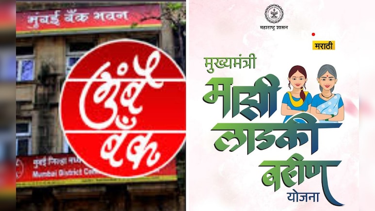 Mumbai Bank: लाडक्या बहिणींना 0% व्याजदराने कर्ज वाटप होणार, 'या' तारखेला मुंबई बँक देणार कर्ज Mumbai Bank: लाडक्या बहिणींना 0% व्याजदराने कर्ज वाटप होणार, 'या' तारखेला मुंबई बँक देणार कर्ज