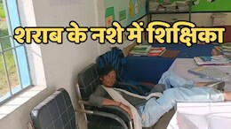 Drunk Lady Teacher: शराब पीकर स्कूल पहुंची शिक्षिका, सोशल मीडिया पर वीडियो वायरल होने पर मिली ऐसी सजा