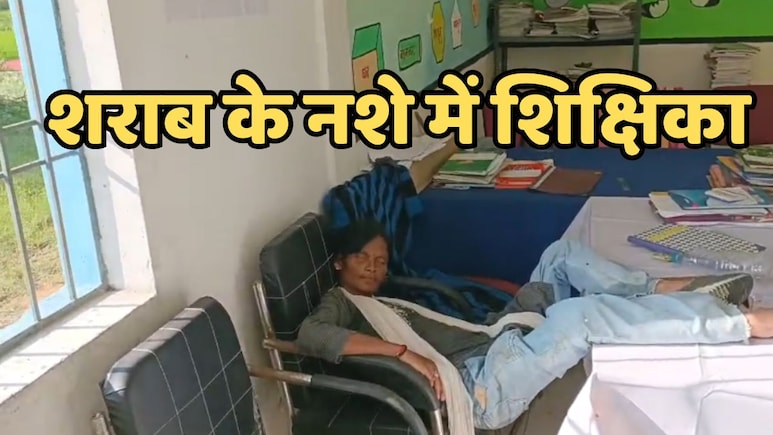 Drunk Lady Teacher: शराब पीकर स्कूल पहुंची शिक्षिका, सोशल मीडिया पर वीडियो वायरल होने पर मिली ऐसी सजा