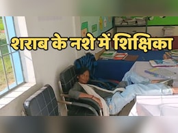 Drunk Lady Teacher: शराब पीकर स्कूल पहुंची शिक्षिका, सोशल मीडिया पर वीडियो वायरल होने पर मिली ऐसी सजा Drunk Lady Teacher: शराब पीकर स्कूल पहुंची शिक्षिका, सोशल मीडिया पर वीडियो वायरल होने पर मिली ऐसी सजा