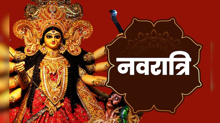 Chaitra Navratri 2026: एक साल में कुल कितनी बार मनाया जाता है शक्ति साधना से जुड़ा नवरात्रि का पर्व?