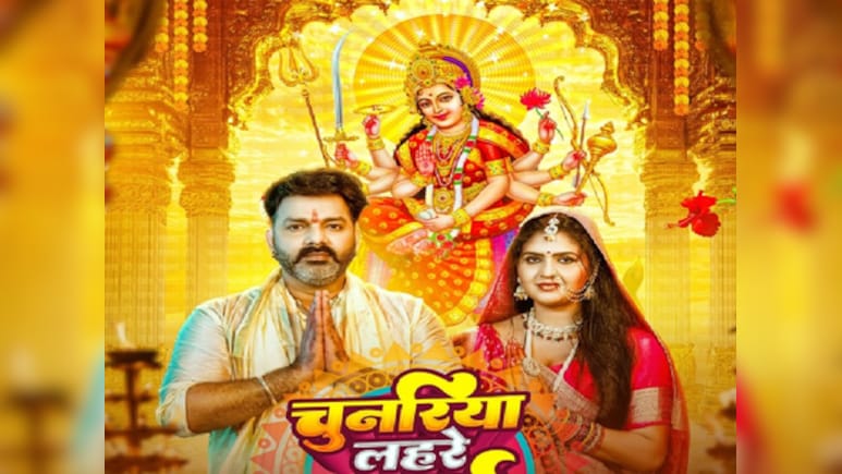 पवन सिंह का भक्ति देवी गीत, नवरात्रि में सुने चुनरिया लहरे माई के पवन सिंह का भक्ति देवी गीत, नवरात्रि में सुने चुनरिया लहरे माई के