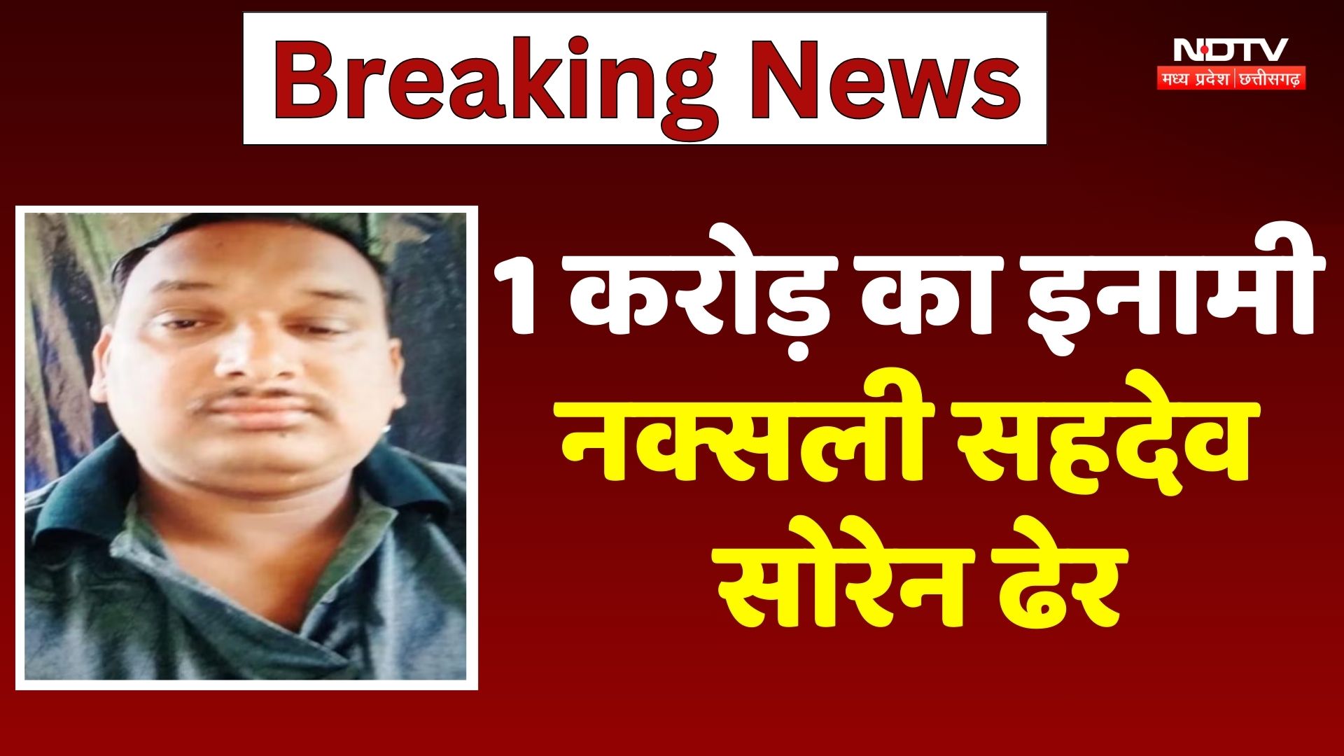 Naxal Encounter: Hazaribagh में सुरक्षाबलों का बड़ा एक्शन, 1 करोड़ का इनामी नक्सली Sahdev Soren ढेर